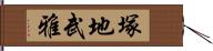 塚地武雅 Hand Scroll