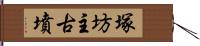 塚坊主古墳 Hand Scroll