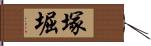 塚堀 Hand Scroll