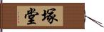 塚堂 Hand Scroll