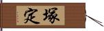 塚定 Hand Scroll