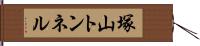 塚山トンネル Hand Scroll