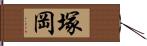 塚岡 Hand Scroll