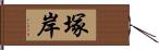 塚岸 Hand Scroll