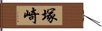 塚崎 Hand Scroll