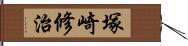 塚崎修治 Hand Scroll