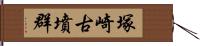 塚崎古墳群 Hand Scroll