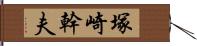 塚崎幹夫 Hand Scroll