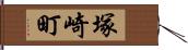 塚崎町 Hand Scroll