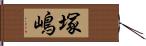 塚嶋 Hand Scroll