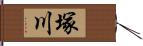 塚川 Hand Scroll