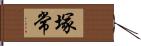 塚常 Hand Scroll