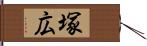 塚広 Hand Scroll