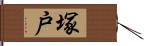 塚戸 Hand Scroll