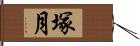 塚月 Hand Scroll