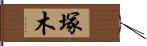 塚木 Hand Scroll