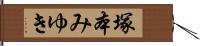 塚本みゆき Hand Scroll