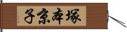 塚本京子 Hand Scroll