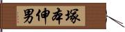 塚本伸男 Hand Scroll