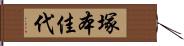 塚本佳代 Hand Scroll