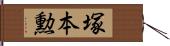 塚本勲 Hand Scroll