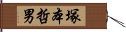 塚本哲男 Hand Scroll