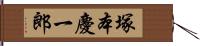 塚本慶一郎 Hand Scroll