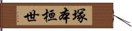 塚本桓世 Hand Scroll