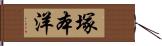 塚本洋 Hand Scroll