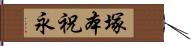 塚本祝永 Hand Scroll