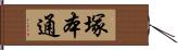 塚本通 Hand Scroll