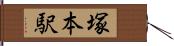 塚本駅 Hand Scroll