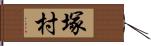 塚村 Hand Scroll
