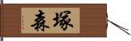 塚森 Hand Scroll