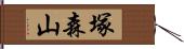 塚森山 Hand Scroll