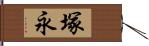 塚永 Hand Scroll