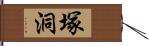 塚洞 Hand Scroll