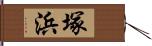 塚浜 Hand Scroll