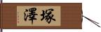 塚澤 Hand Scroll