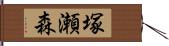 塚瀬森 Hand Scroll