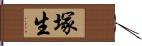 塚生 Hand Scroll