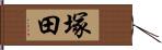 塚田 Hand Scroll