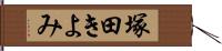 塚田きよみ Hand Scroll