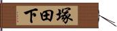 塚田下 Hand Scroll