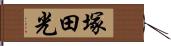 塚田光 Hand Scroll