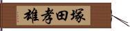 塚田孝雄 Hand Scroll