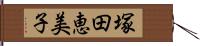 塚田恵美子 Hand Scroll