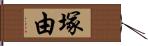 塚由 Hand Scroll