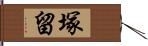 塚留 Hand Scroll