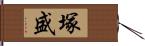 塚盛 Hand Scroll